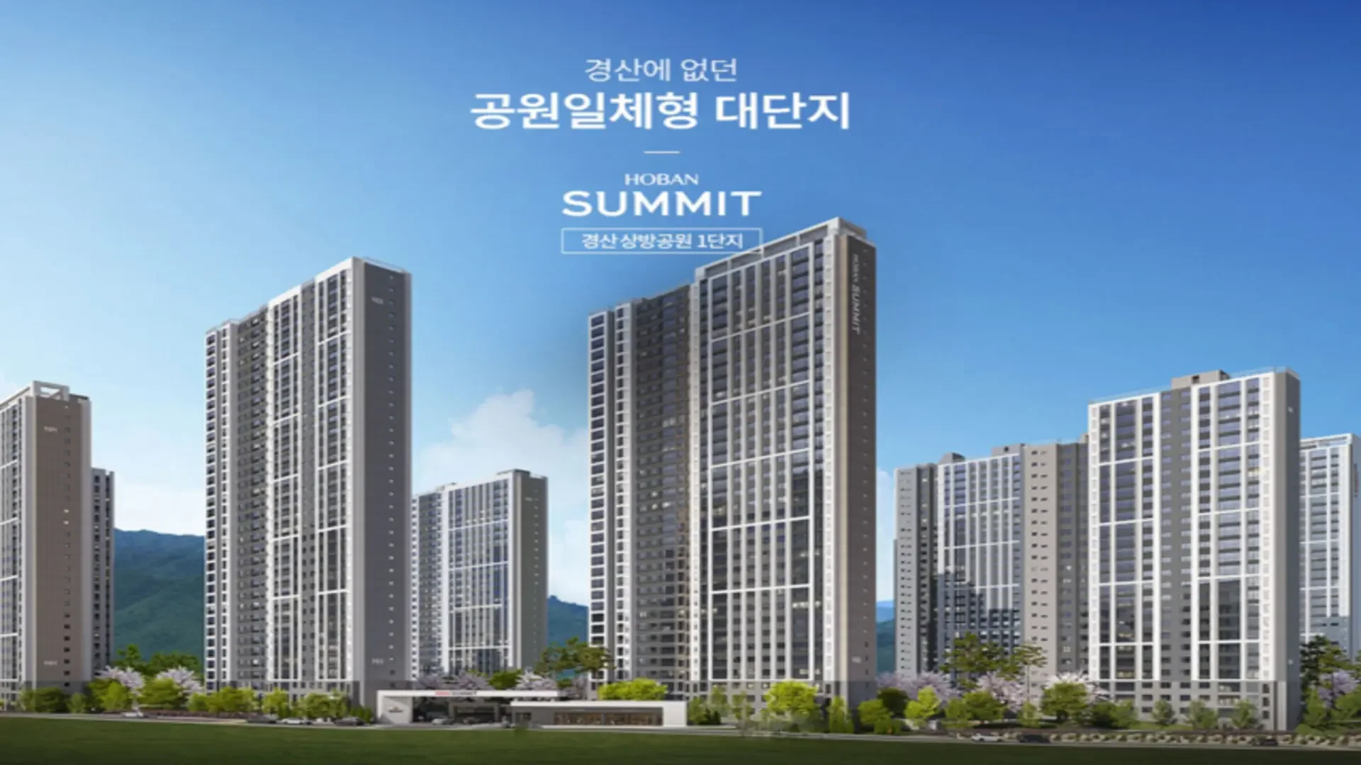 경산 상방공원 호반써밋 조감도